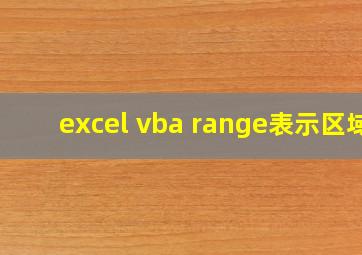 excel vba range表示区域
